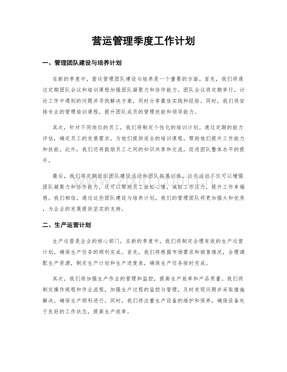 营运管理季度工作计划.docx_第1页