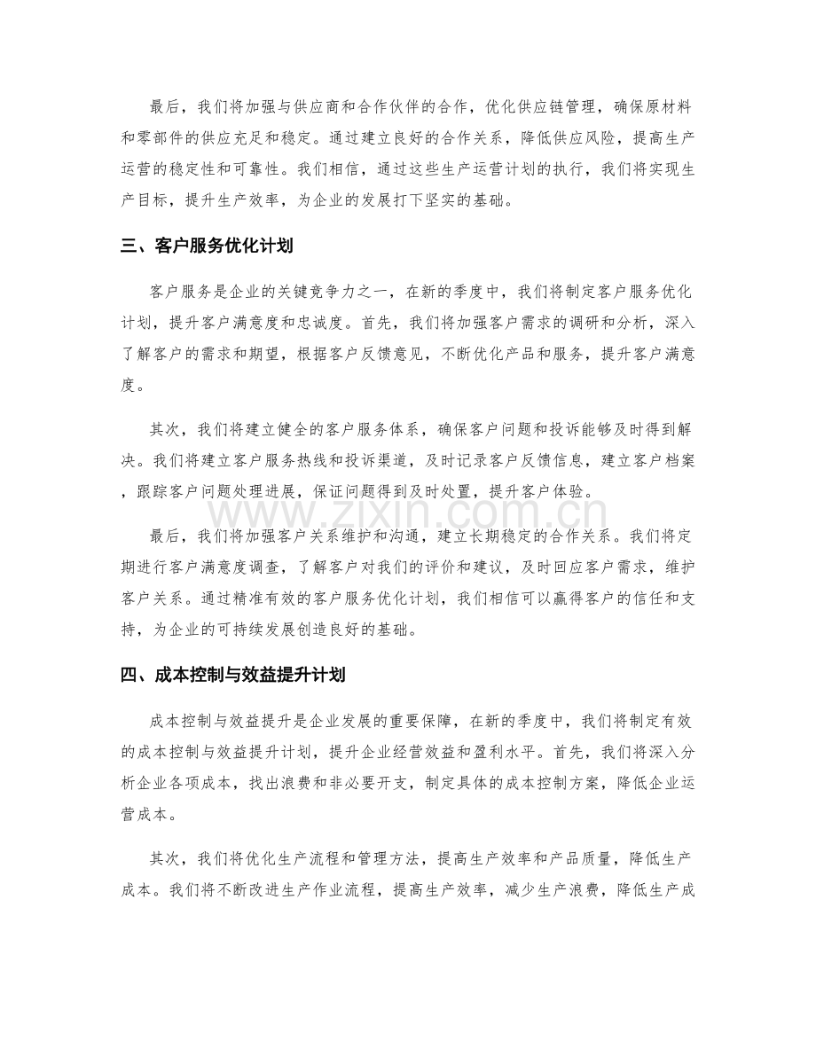 营运管理季度工作计划.docx_第2页