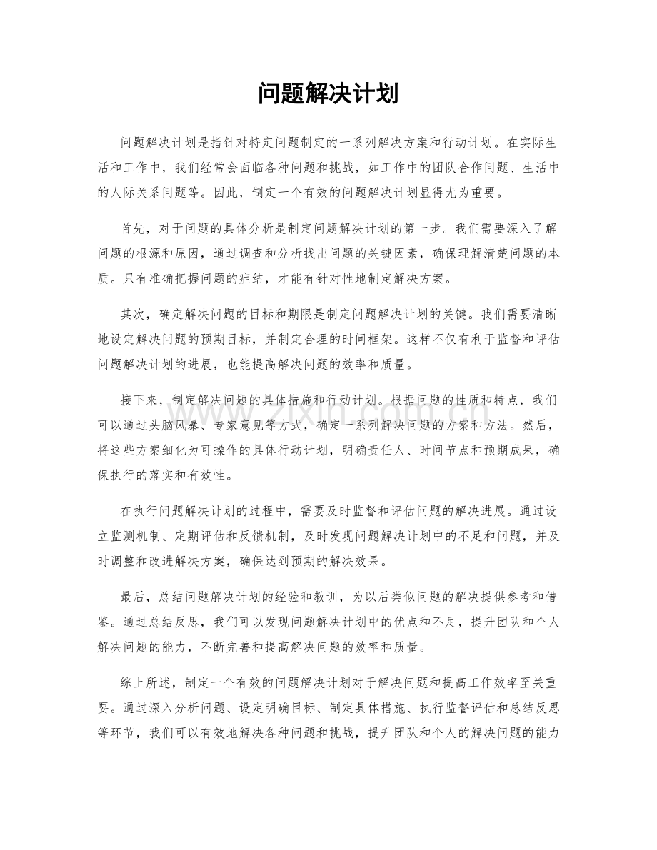 问题解决计划.docx_第1页