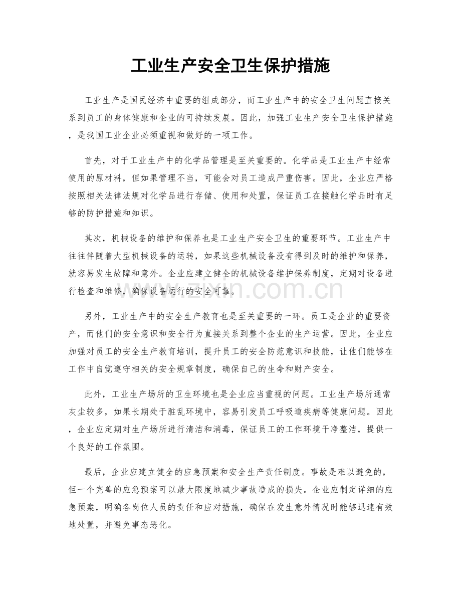 工业生产安全卫生保护措施.docx_第1页