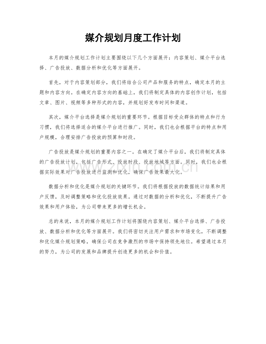 媒介规划月度工作计划.docx_第1页