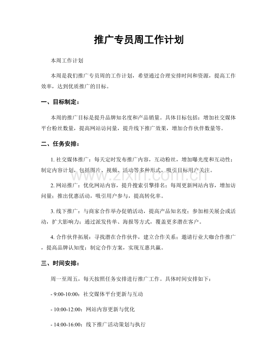 推广专员周工作计划.docx_第1页