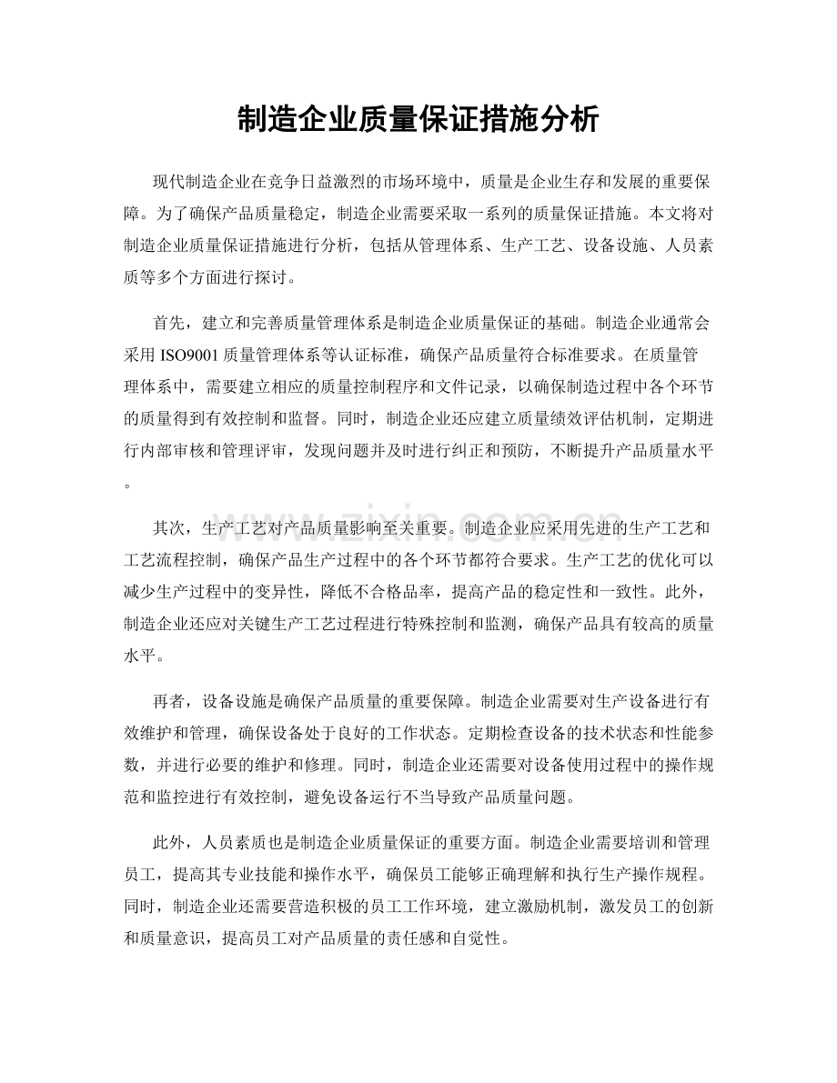 制造企业质量保证措施分析.docx_第1页