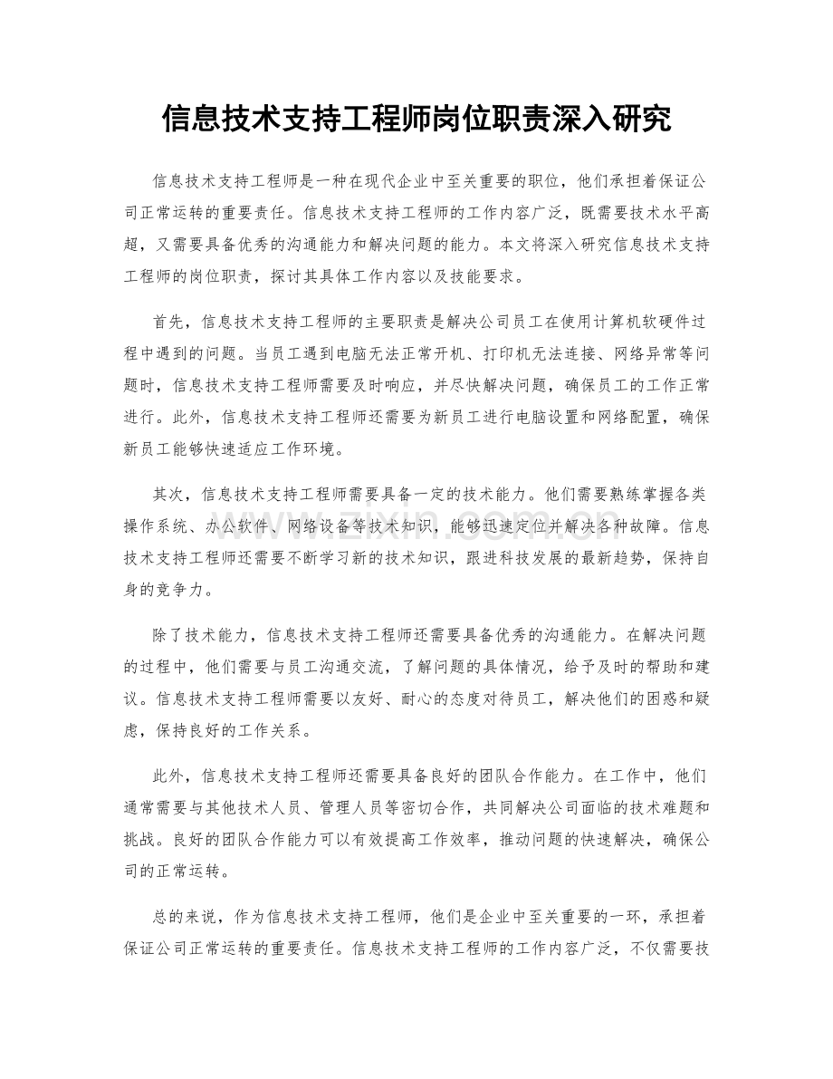 信息技术支持工程师岗位职责深入研究.docx_第1页