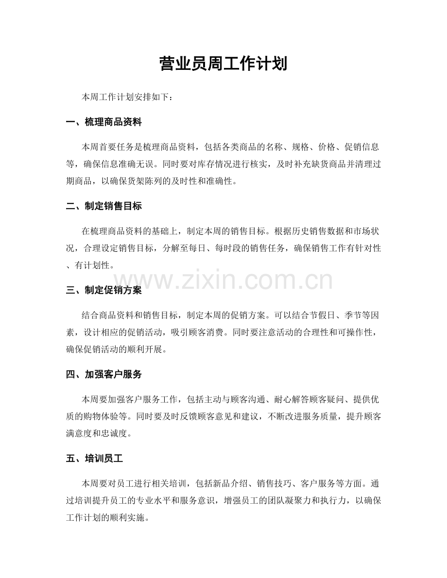 营业员周工作计划.docx_第1页