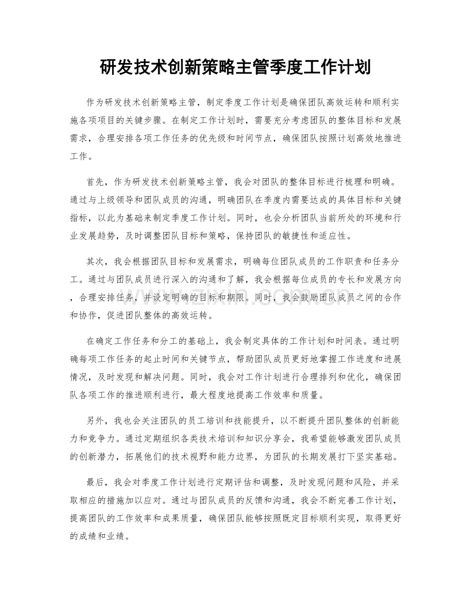 研发技术创新策略主管季度工作计划.docx_第1页