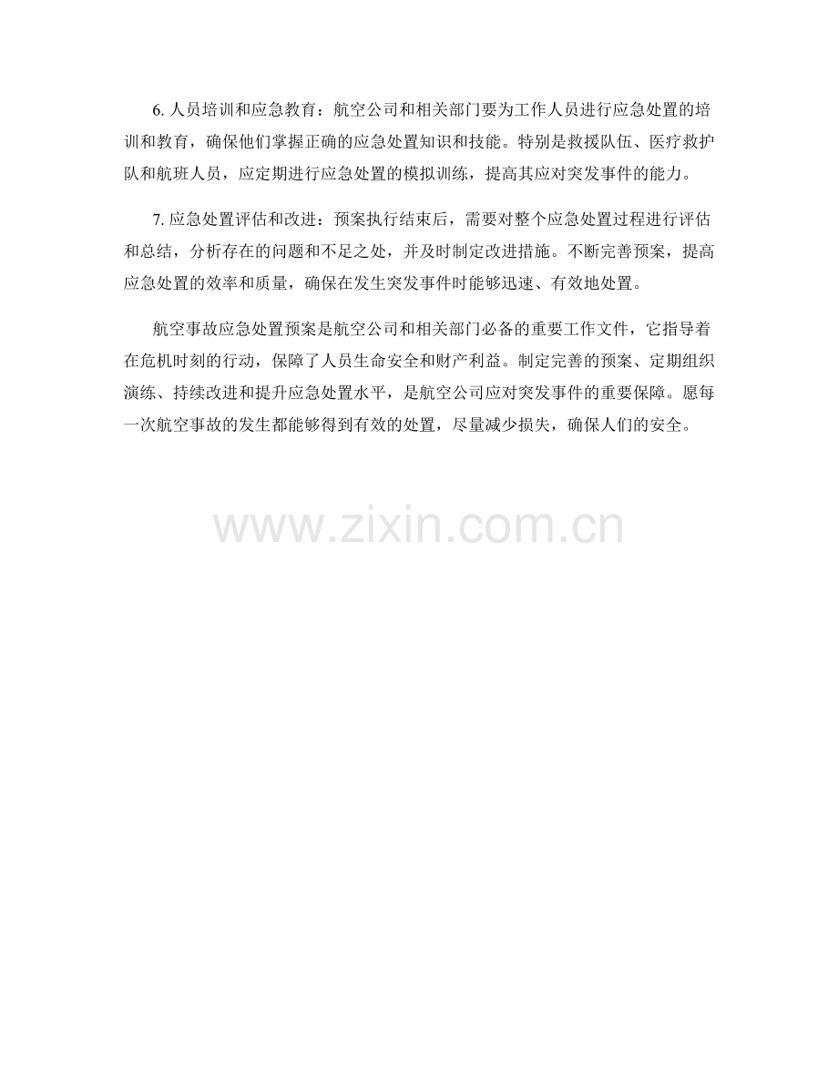 航空事故应急处置预案.docx_第2页