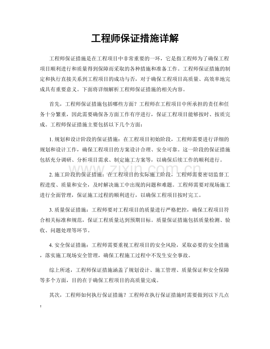 工程师保证措施详解.docx_第1页