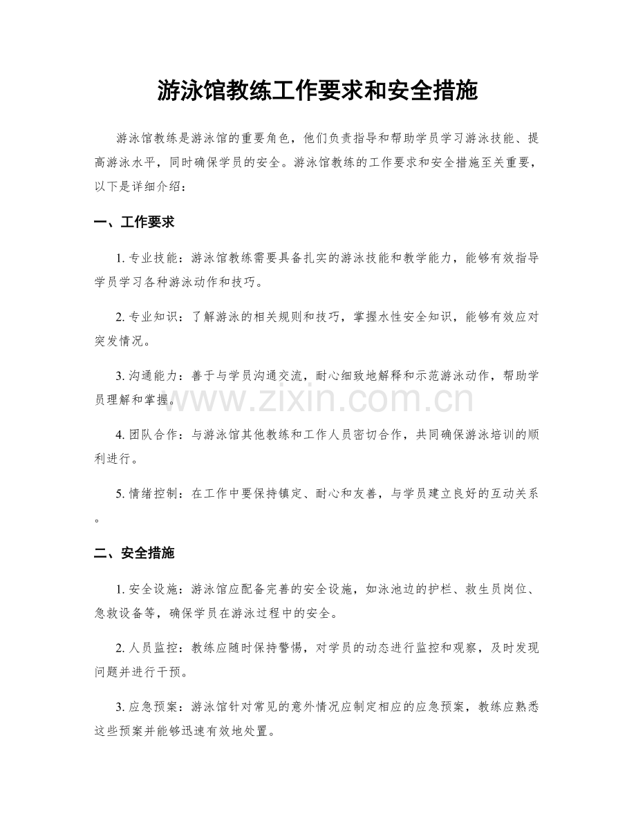 游泳馆教练工作要求和安全措施.docx_第1页