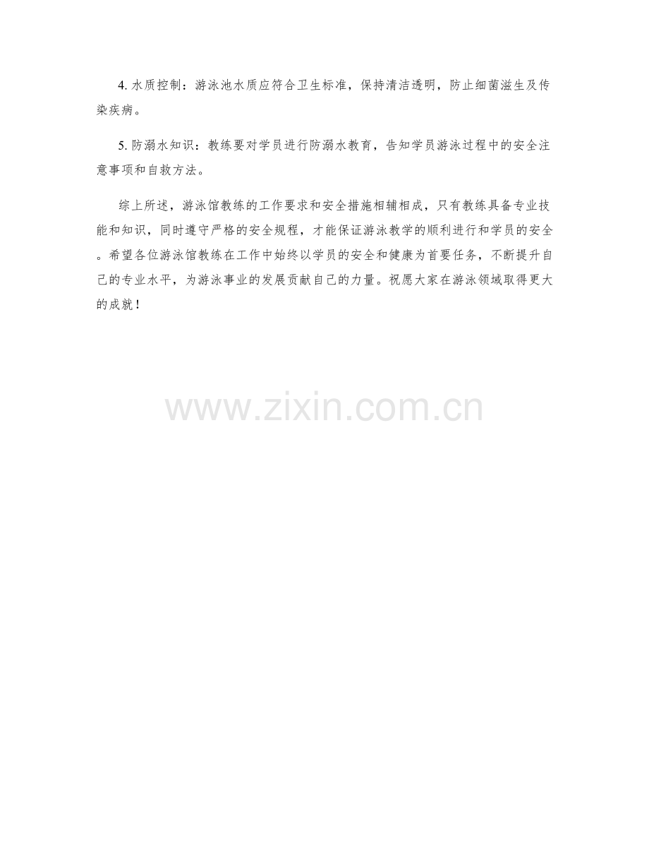 游泳馆教练工作要求和安全措施.docx_第2页