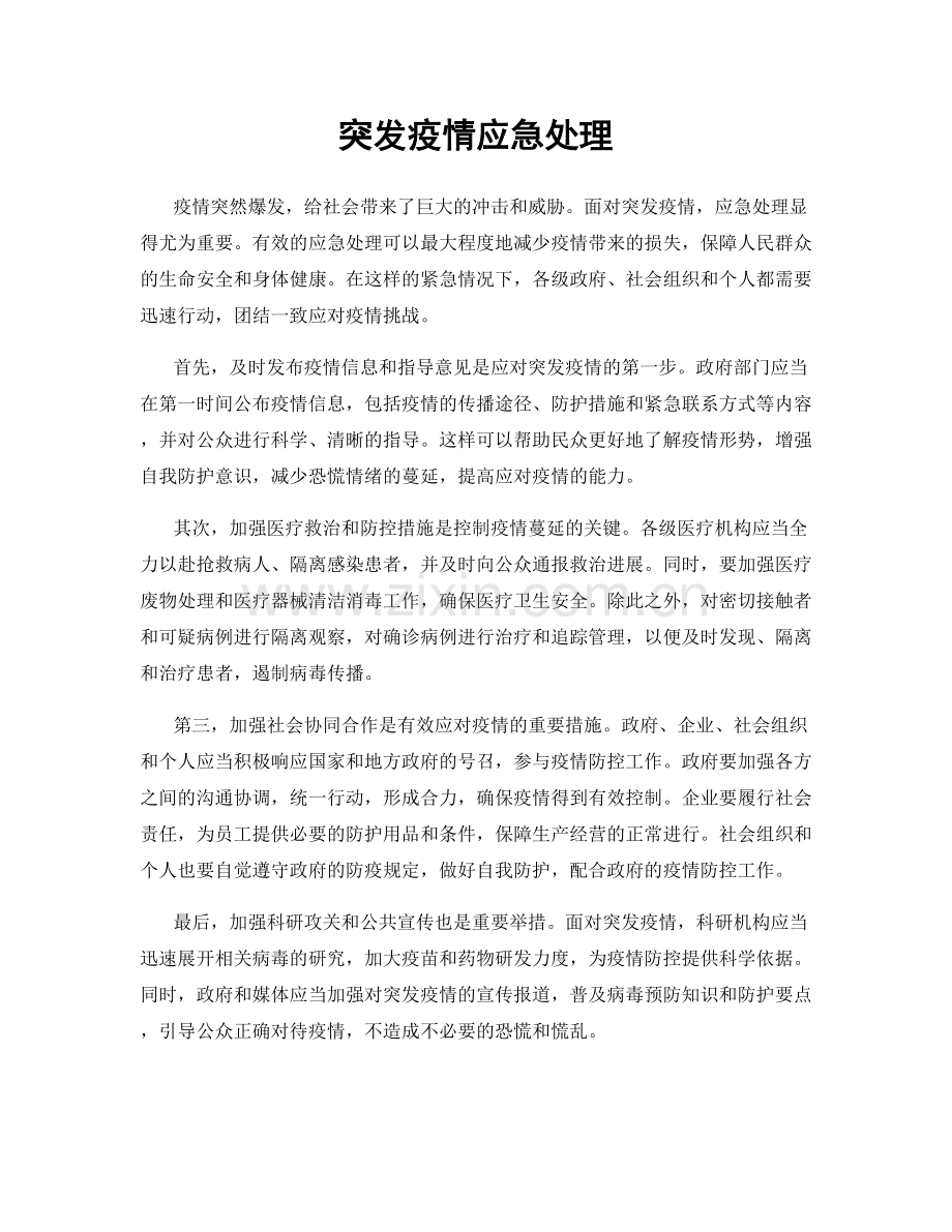 突发疫情应急处理.docx_第1页