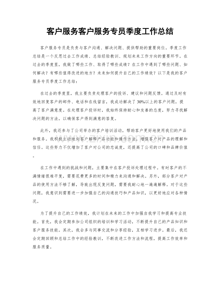 客户服务客户服务专员季度工作总结.docx_第1页