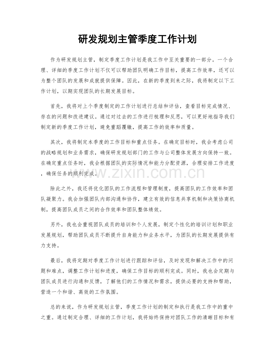 研发规划主管季度工作计划.docx_第1页