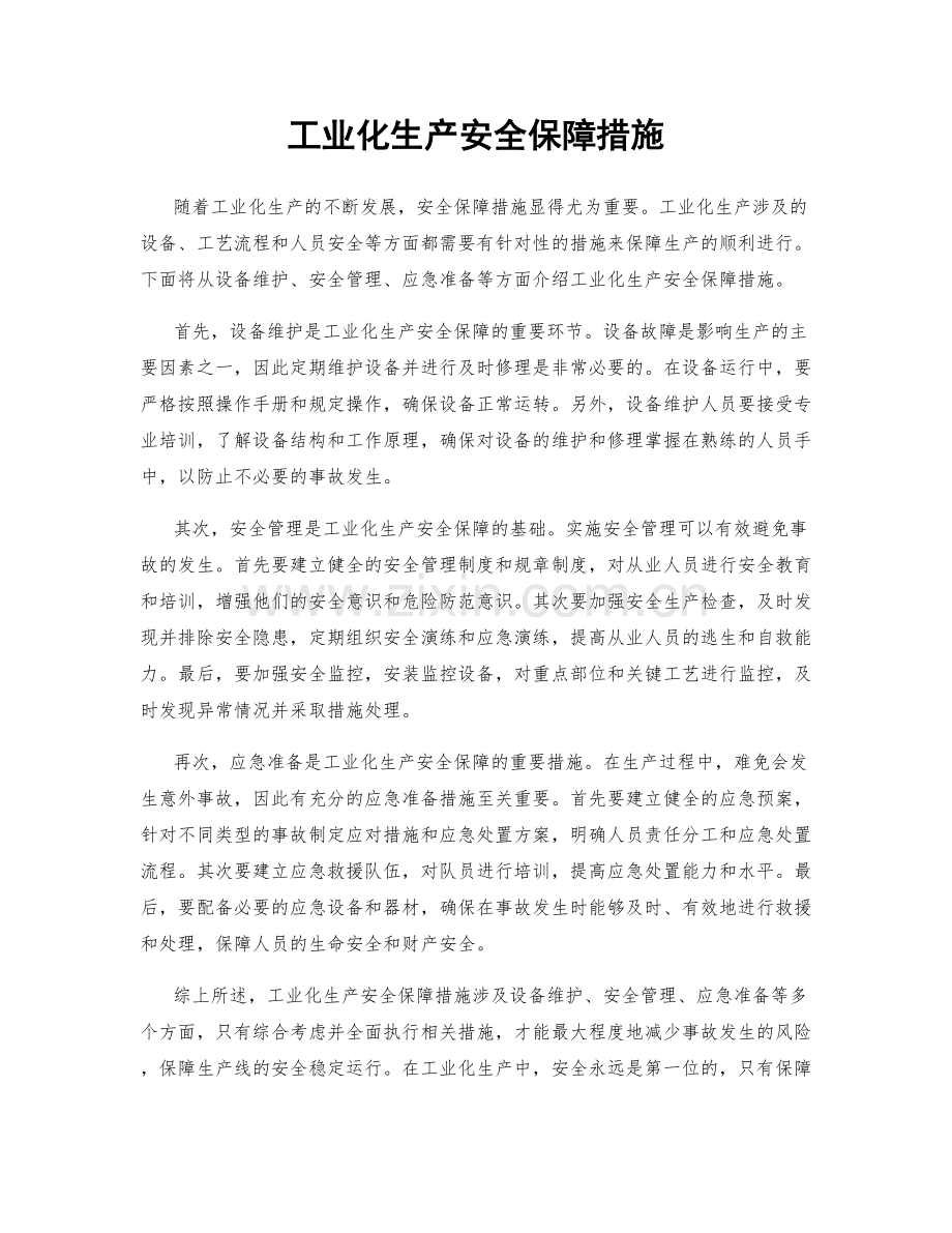 工业化生产安全保障措施.docx_第1页