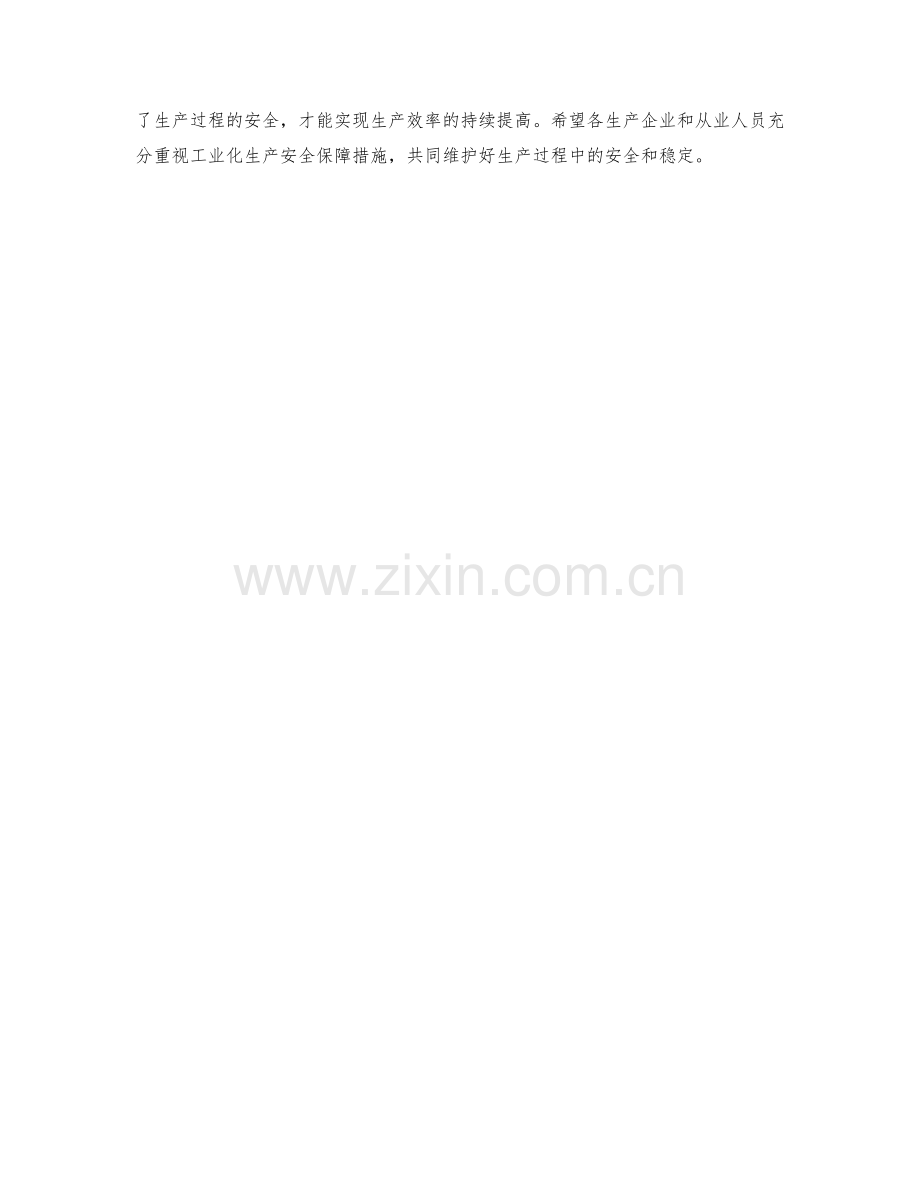 工业化生产安全保障措施.docx_第2页