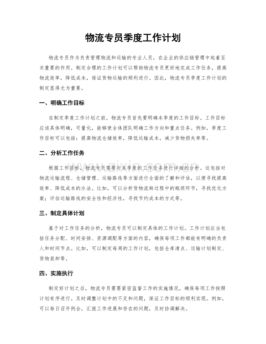 物流专员季度工作计划.docx_第1页