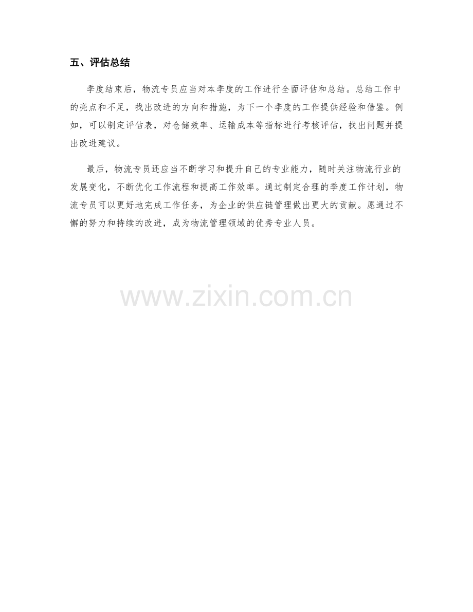 物流专员季度工作计划.docx_第2页