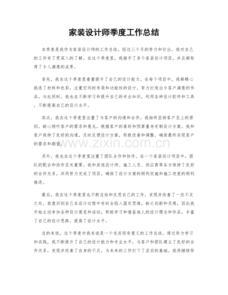 家装设计师季度工作总结.docx_第1页