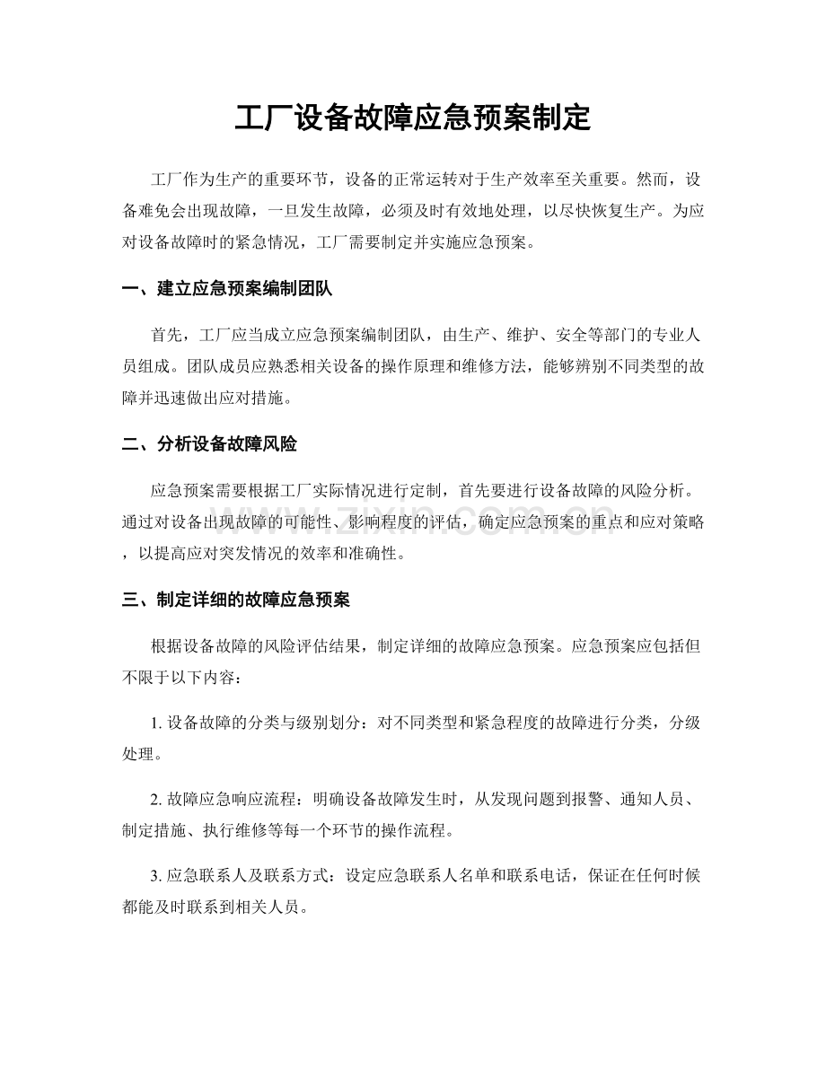 工厂设备故障应急预案制定.docx_第1页