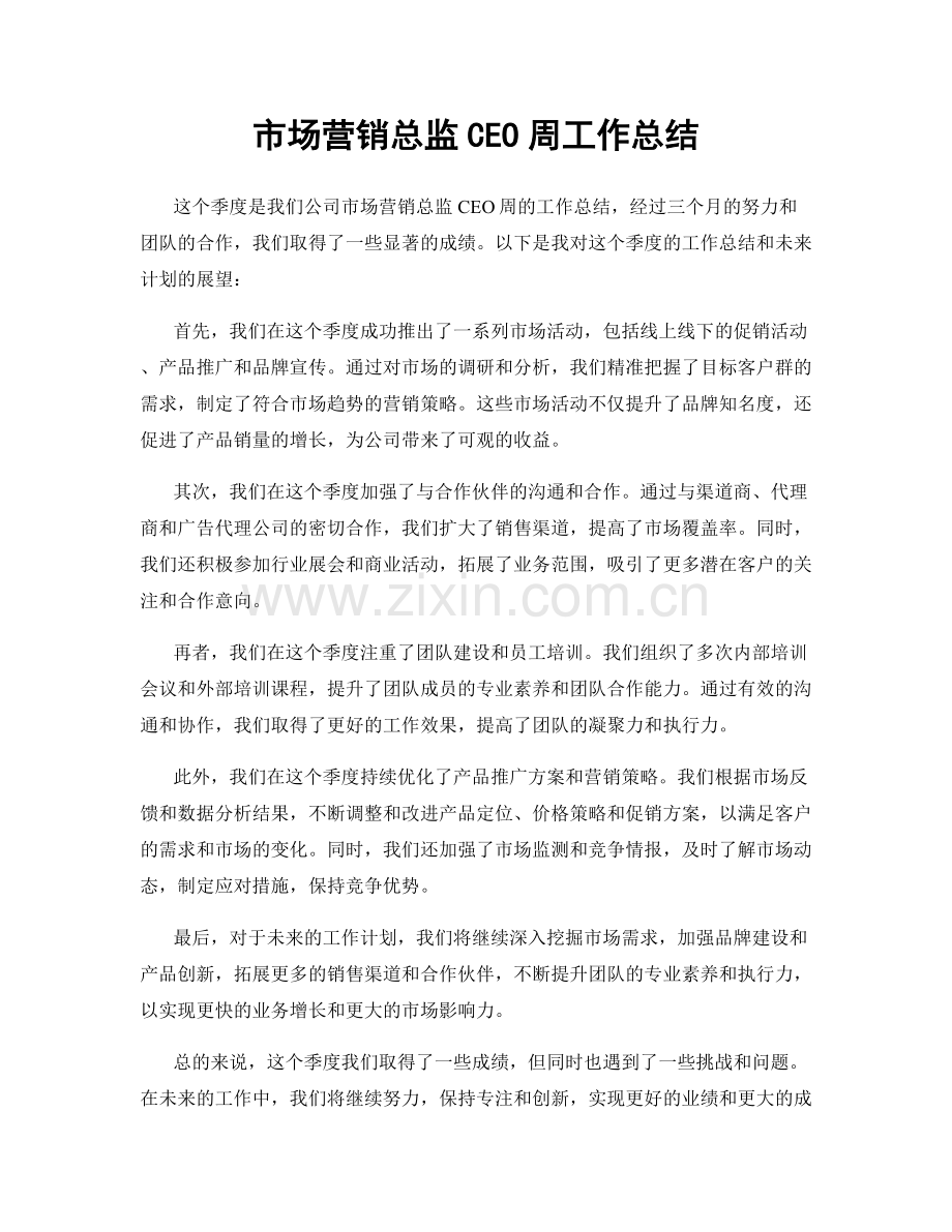 市场营销总监CEO周工作总结.docx_第1页