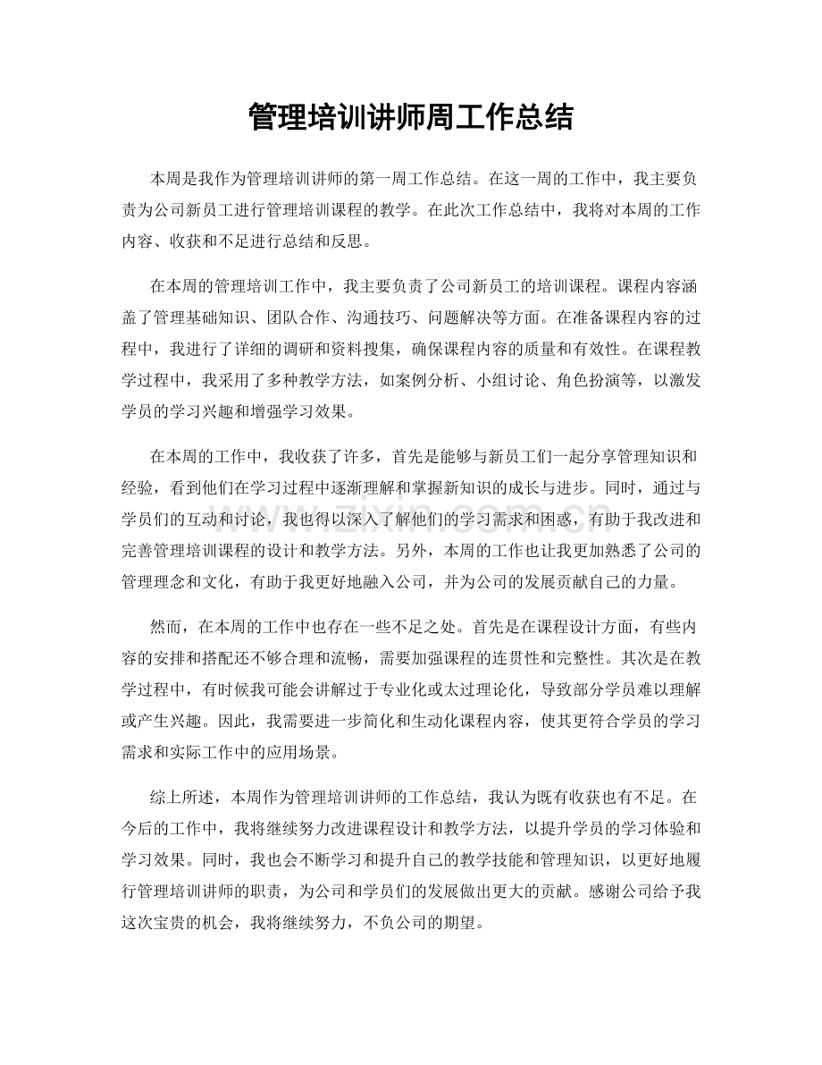 管理培训讲师周工作总结.docx_第1页