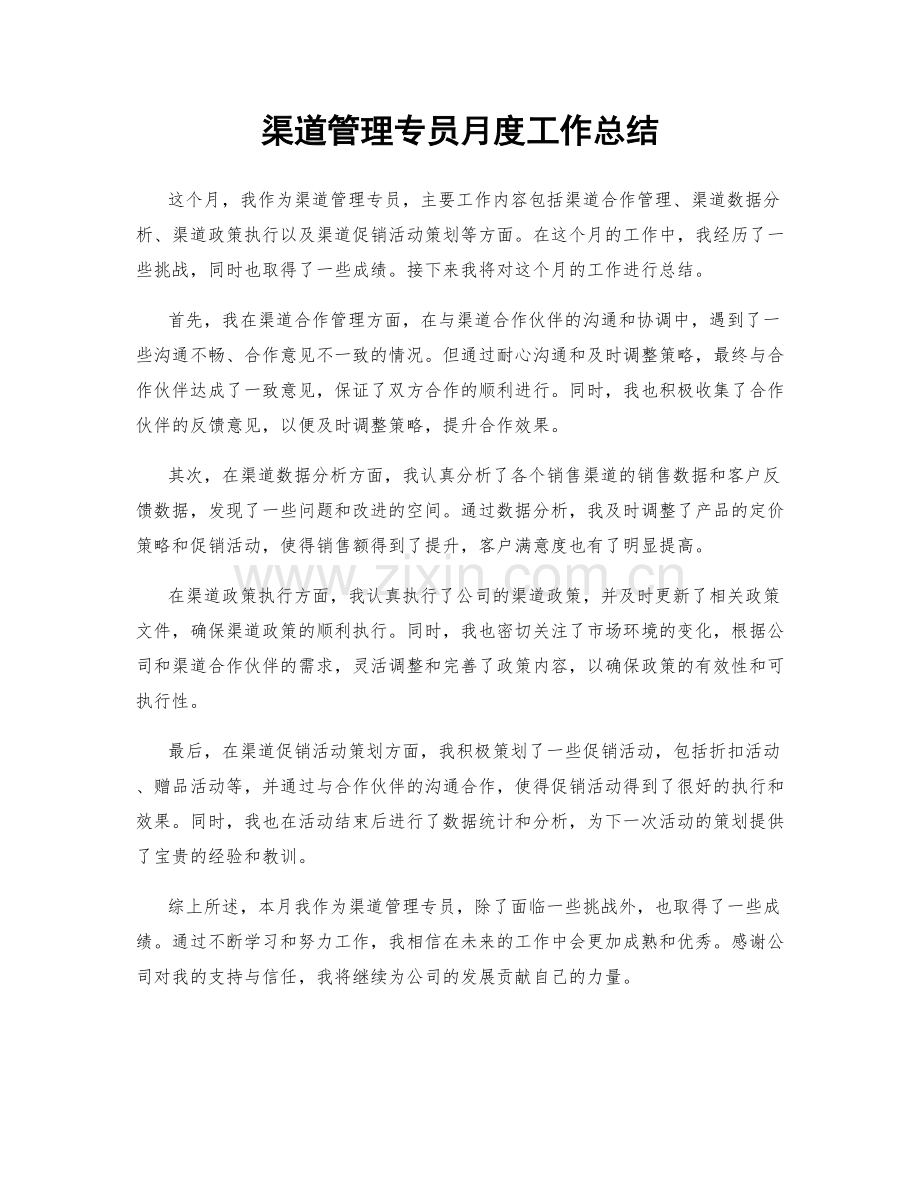 渠道管理专员月度工作总结.docx_第1页