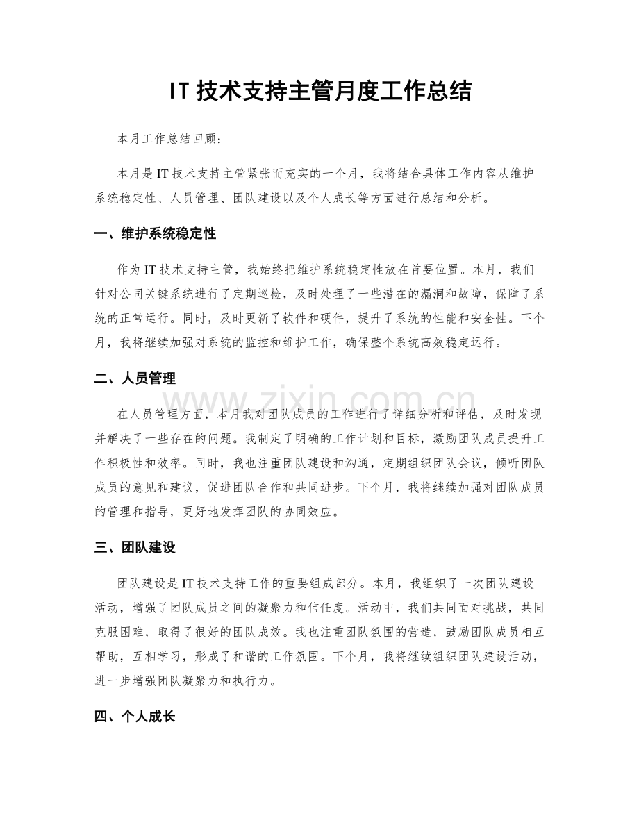 IT技术支持主管月度工作总结.docx_第1页