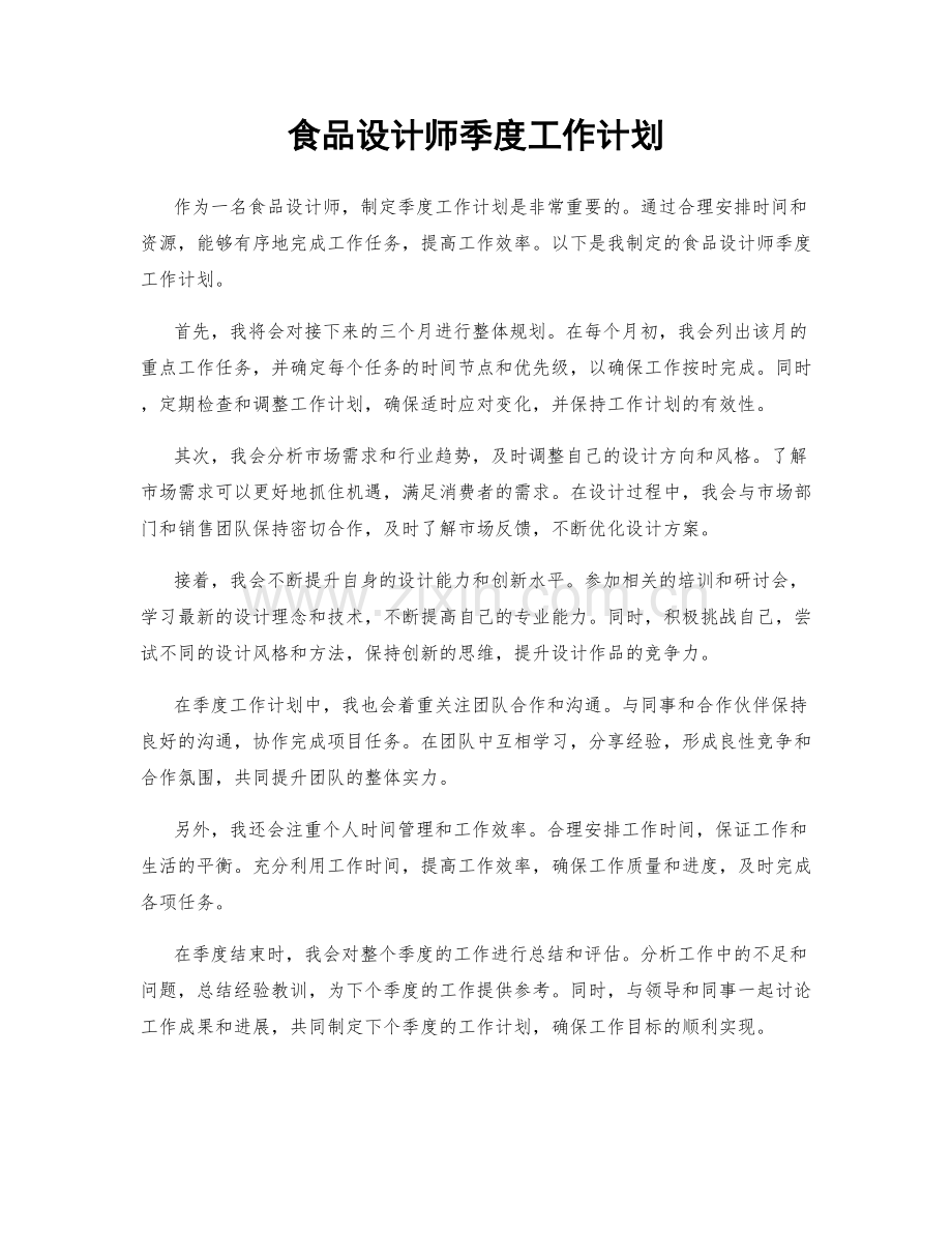 食品设计师季度工作计划.docx_第1页