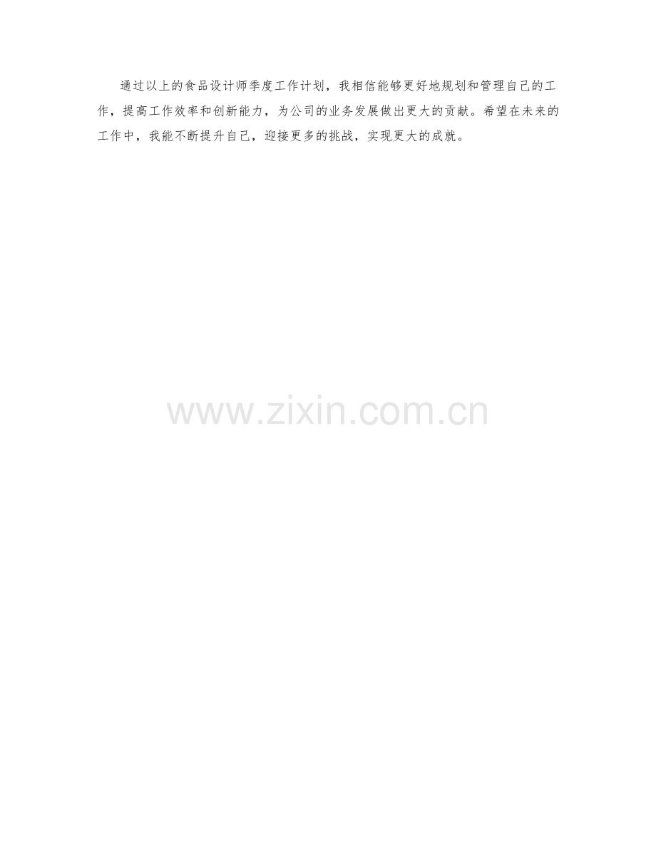 食品设计师季度工作计划.docx_第2页