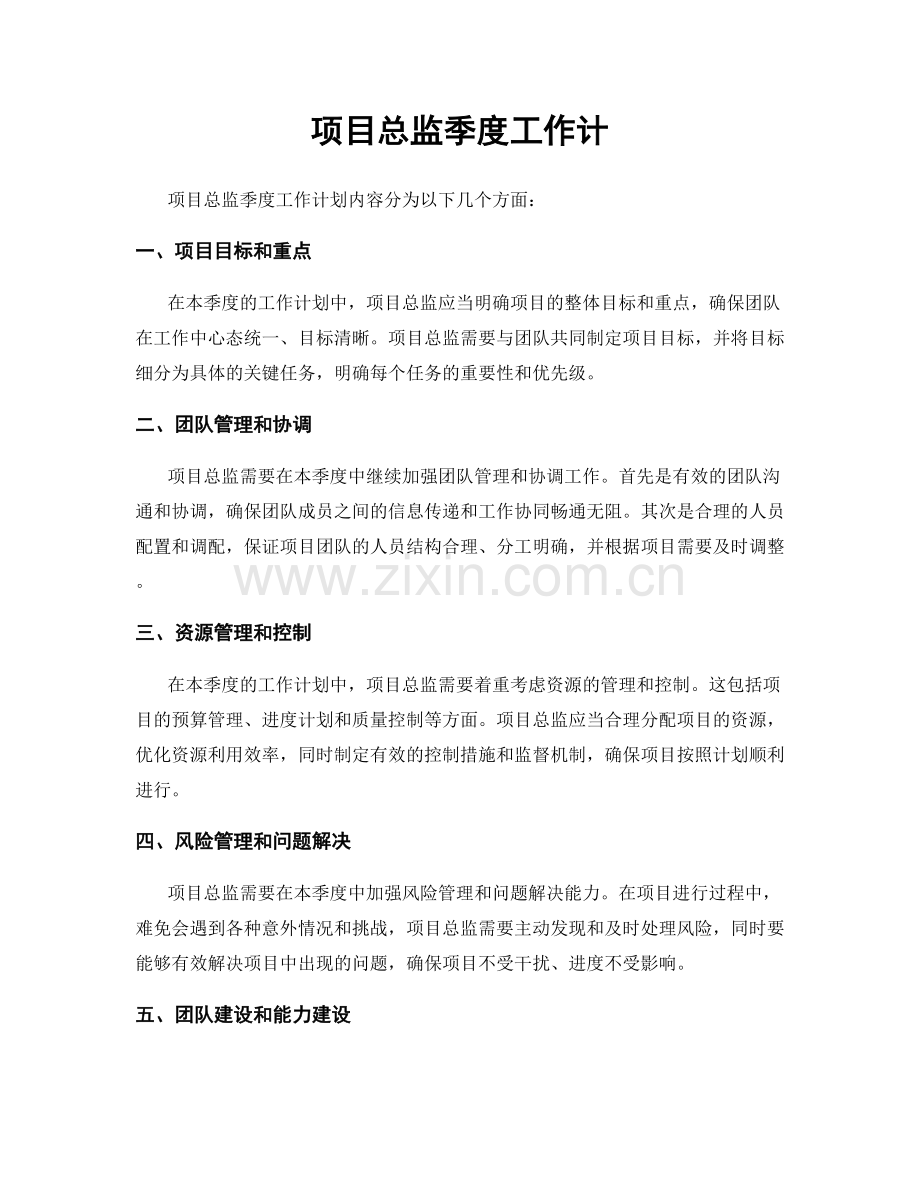 项目总监季度工作计.docx_第1页