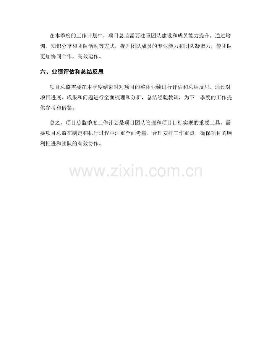 项目总监季度工作计.docx_第2页