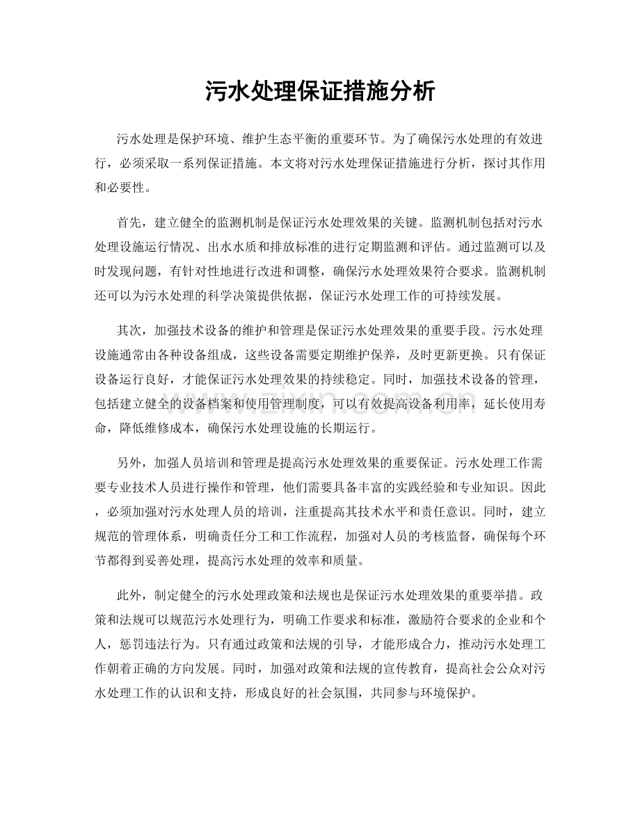 污水处理保证措施分析.docx_第1页