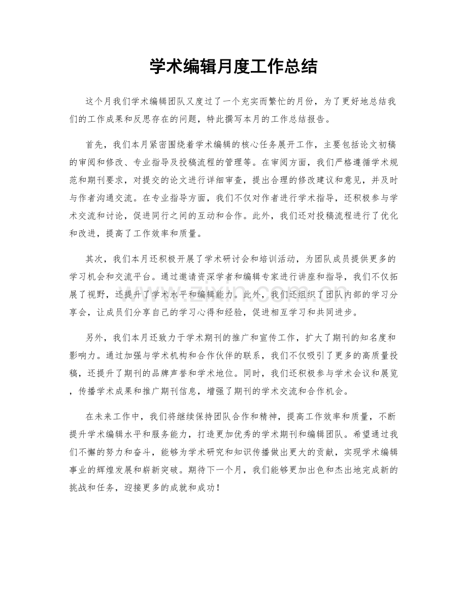 学术编辑月度工作总结.docx_第1页