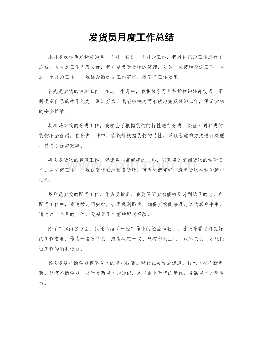 发货员月度工作总结.docx_第1页