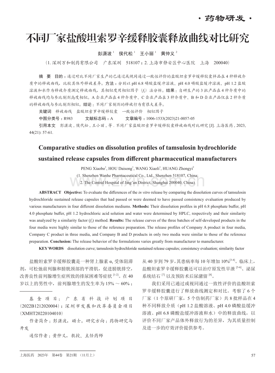 不同厂家盐酸坦索罗辛缓释胶囊释放曲线对比研究.pdf_第1页