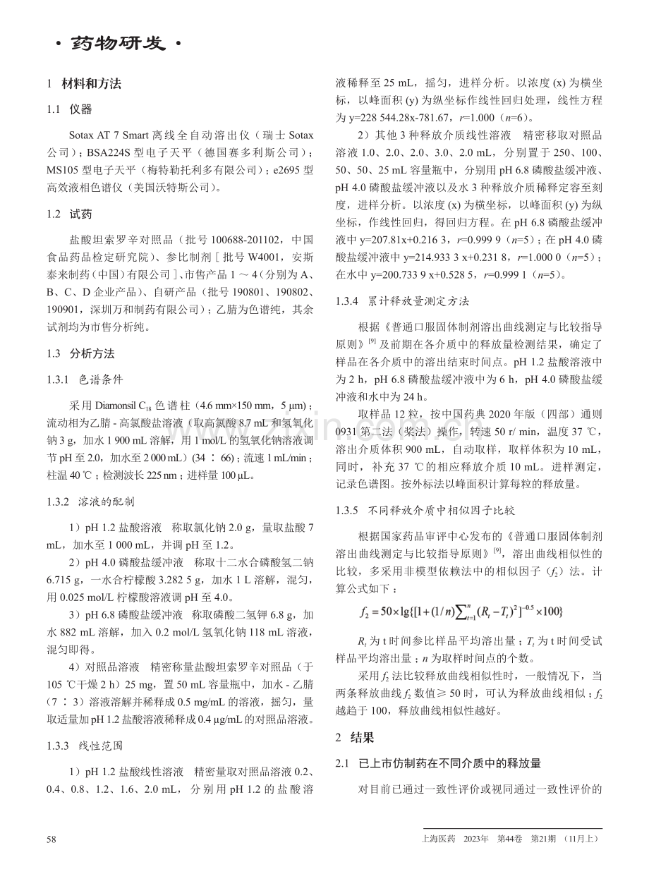 不同厂家盐酸坦索罗辛缓释胶囊释放曲线对比研究.pdf_第2页