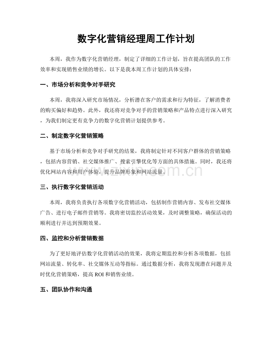 数字化营销经理周工作计划.docx_第1页