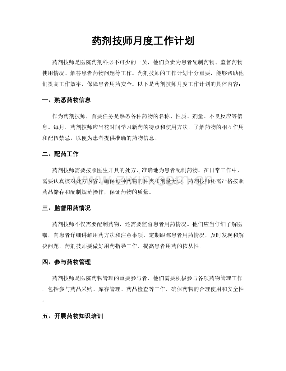 药剂技师月度工作计划.docx_第1页