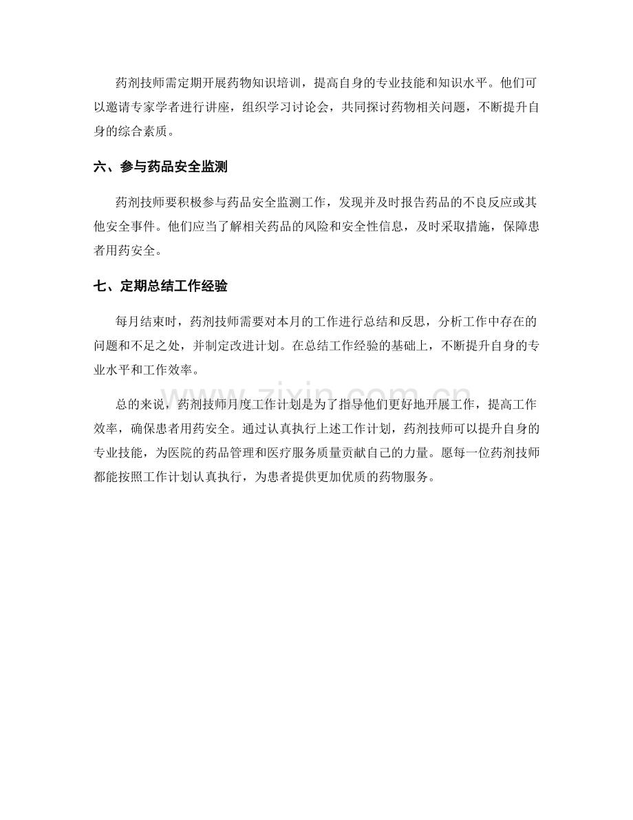 药剂技师月度工作计划.docx_第2页