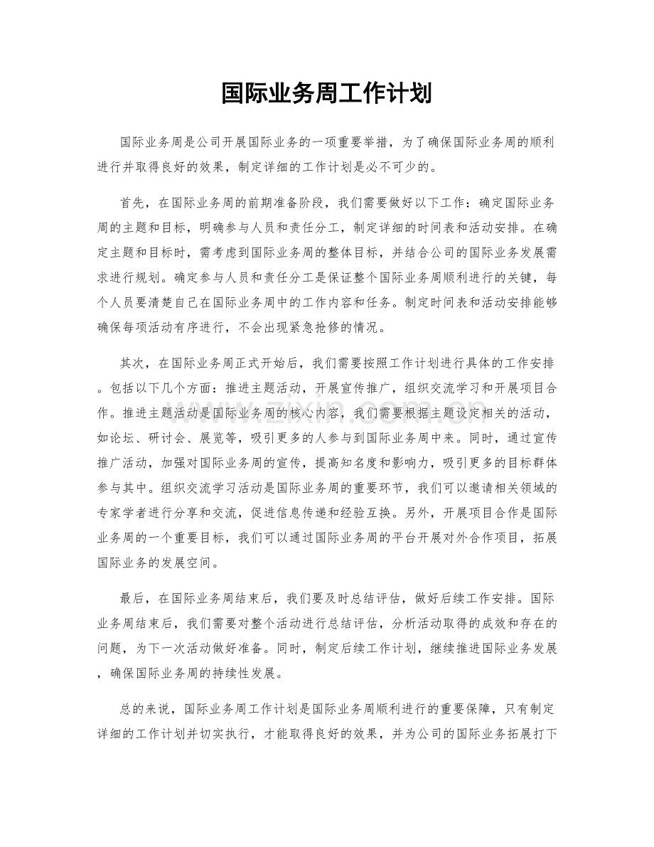 国际业务周工作计划.docx_第1页