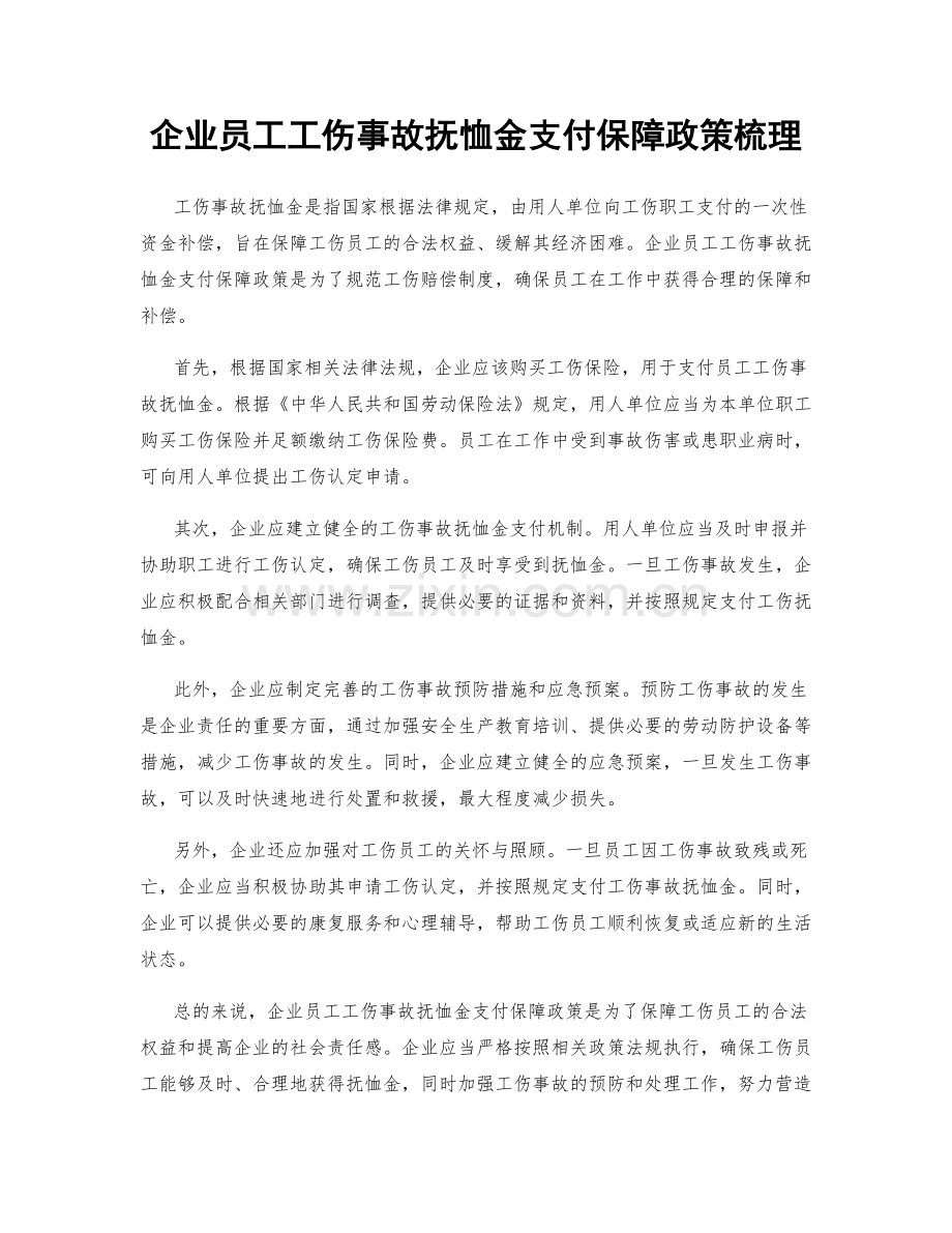 企业员工工伤事故抚恤金支付保障政策梳理.docx_第1页