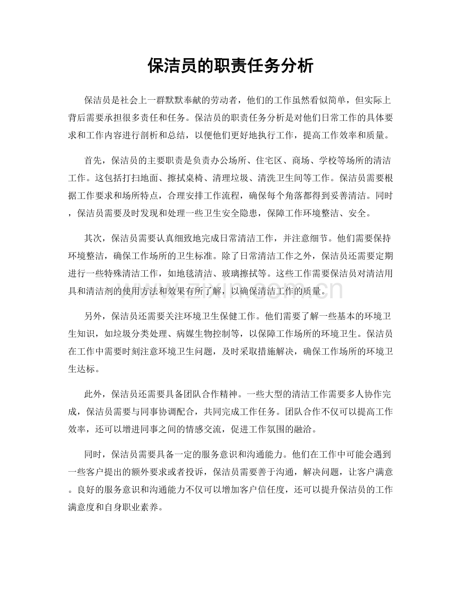 保洁员的职责任务分析.docx_第1页