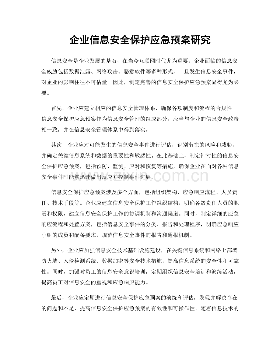 企业信息安全保护应急预案研究.docx_第1页