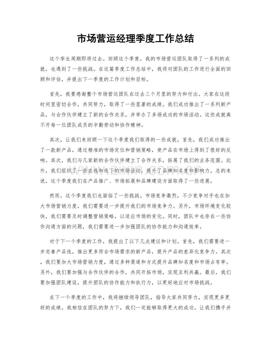 市场营运经理季度工作总结.docx_第1页