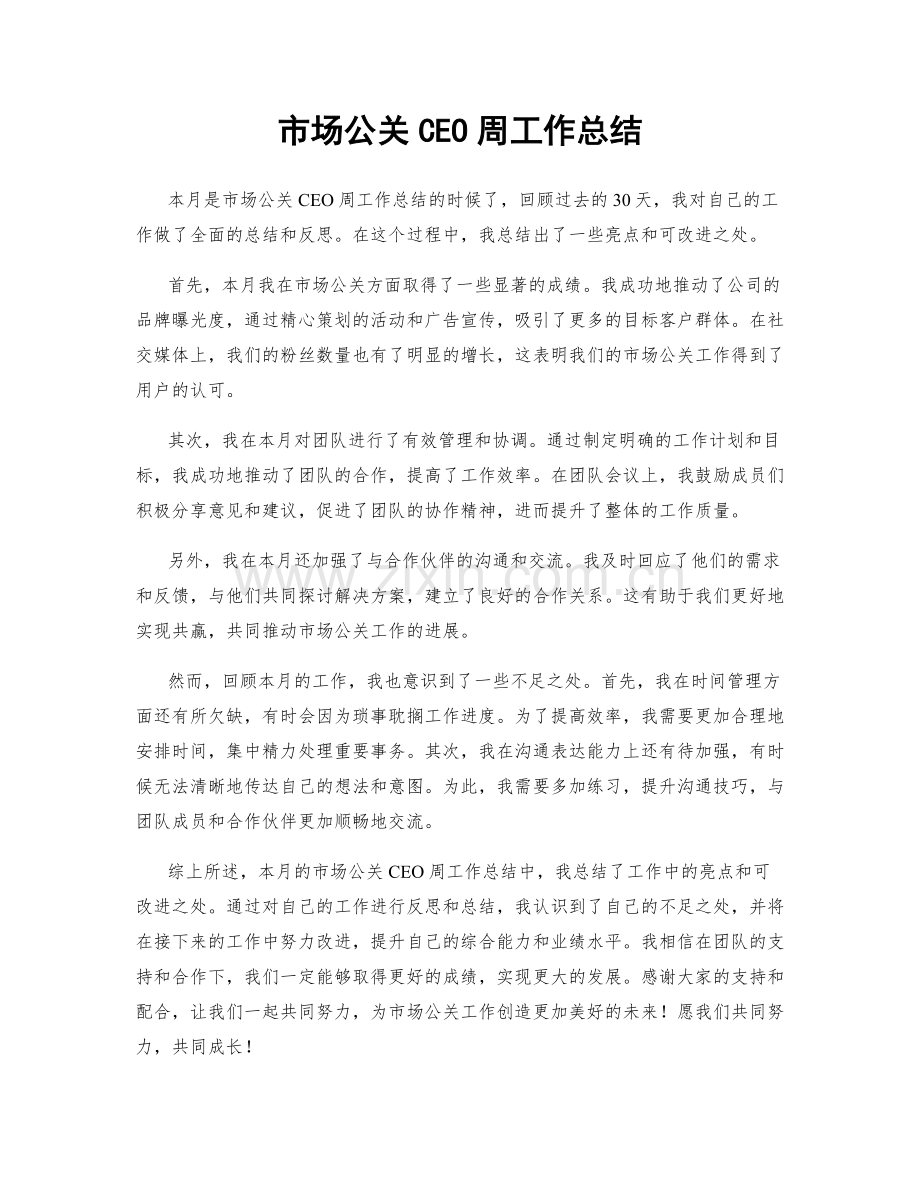 市场公关CEO周工作总结.docx_第1页