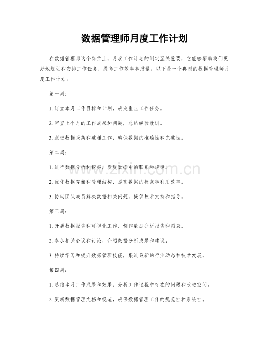 数据管理师月度工作计划.docx_第1页