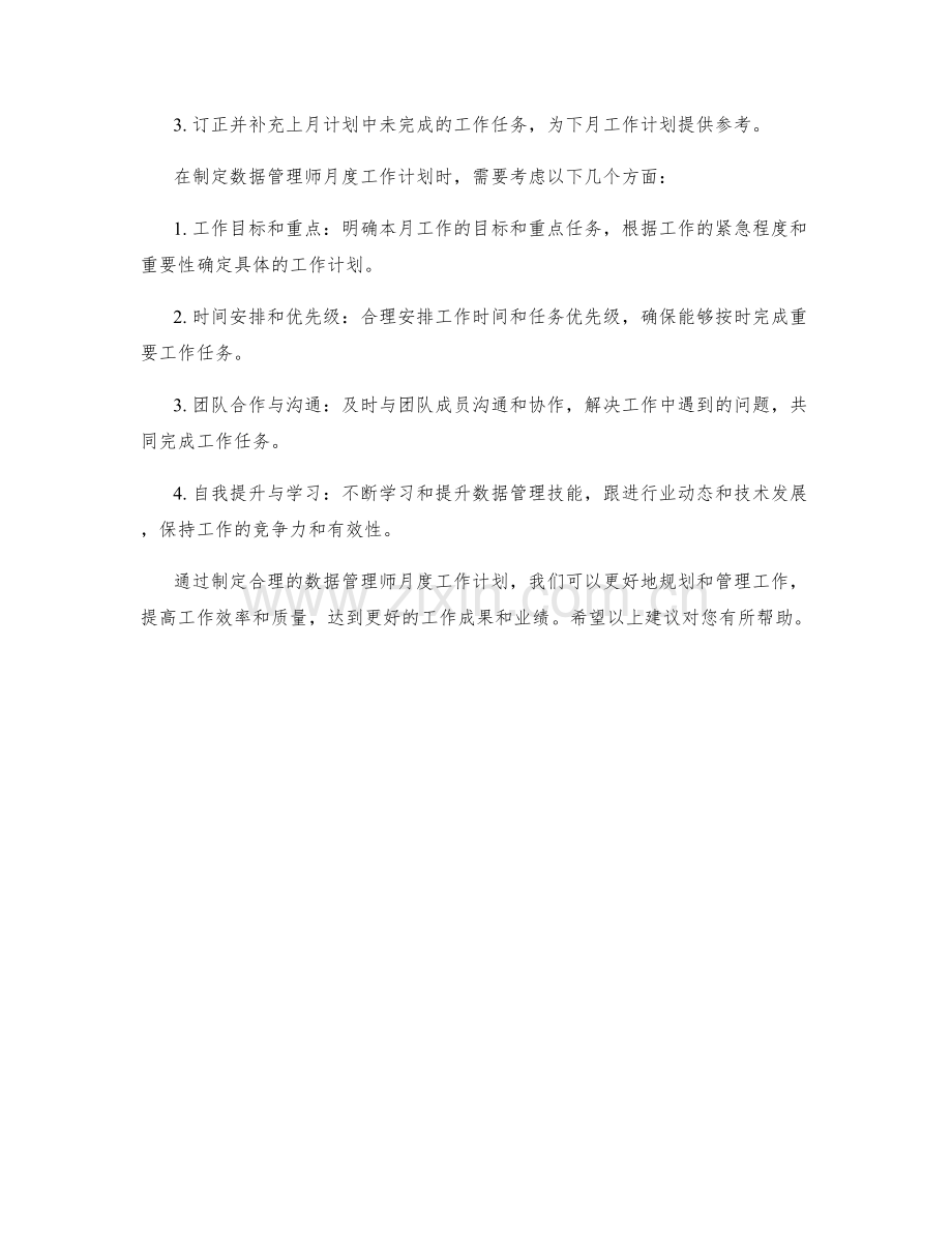 数据管理师月度工作计划.docx_第2页