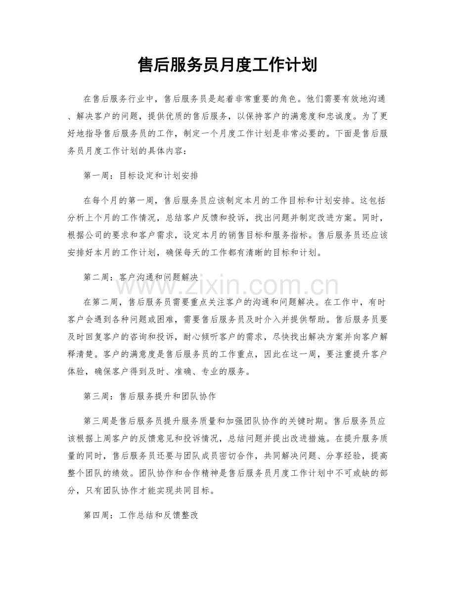 售后服务员月度工作计划.docx_第1页