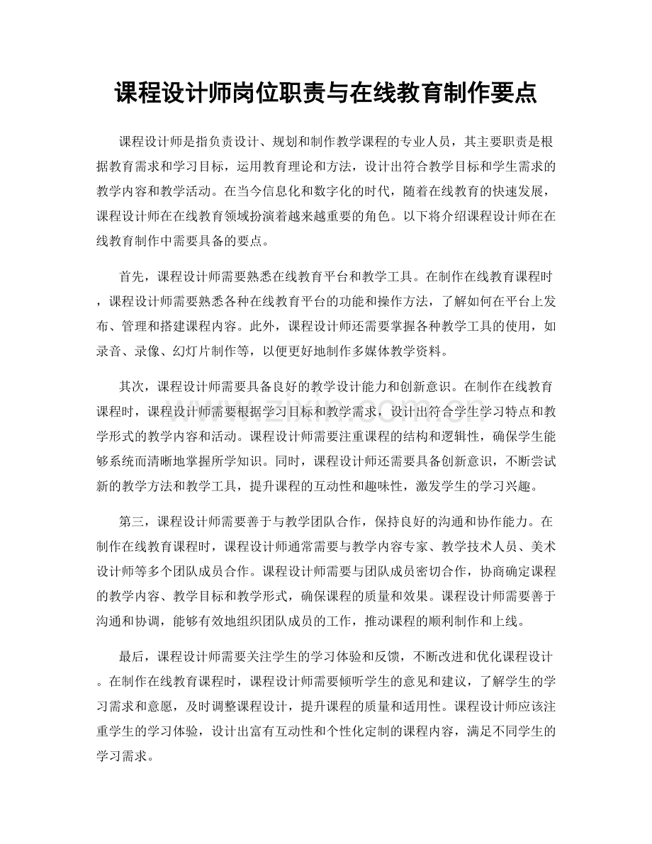 课程设计师岗位职责与在线教育制作要点.docx_第1页