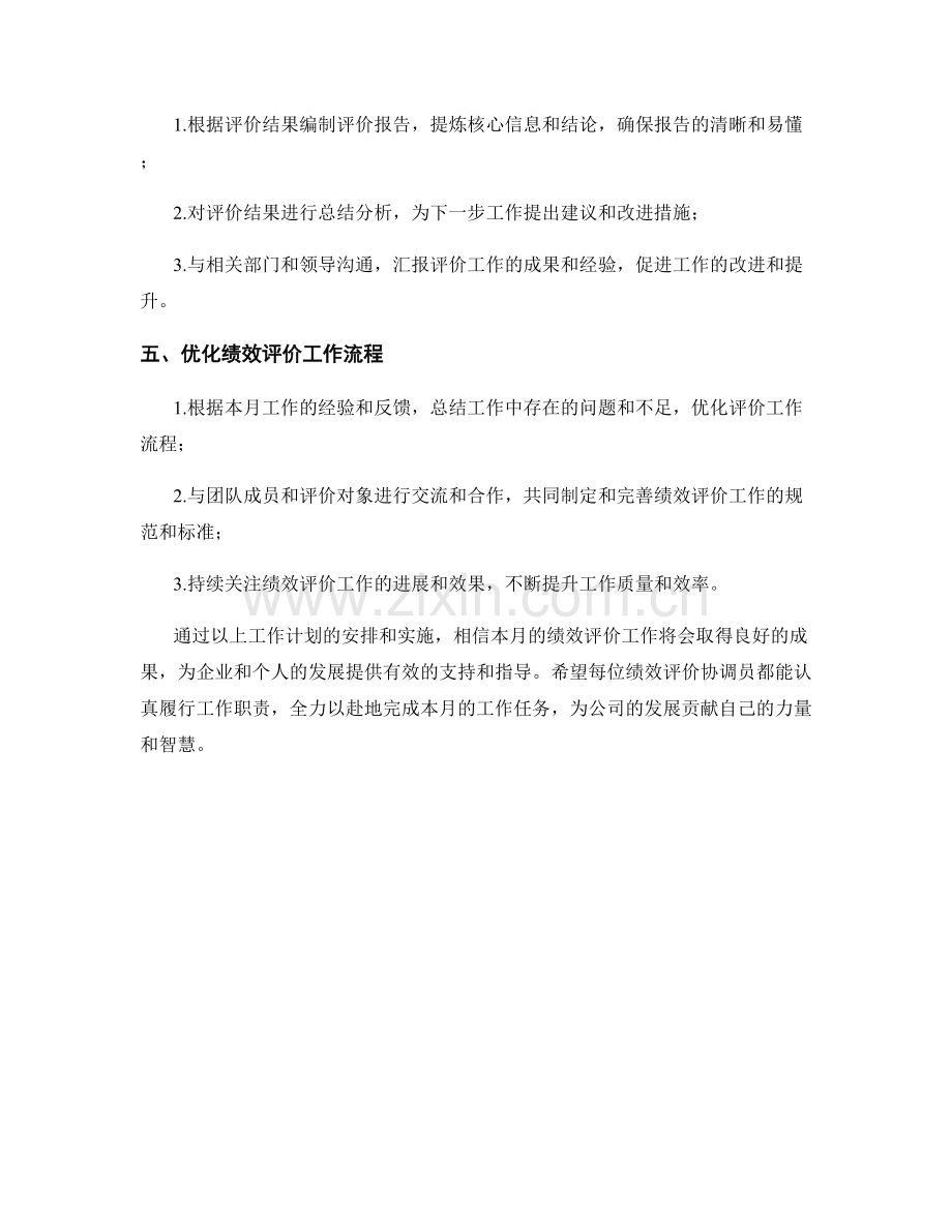 绩效评价协调员月度工作计划.docx_第2页